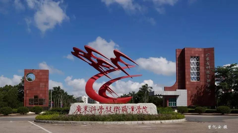 廣東省科技干部學(xué)院珠海校區(qū)被評(píng)為"廣東省職業(yè)技術(shù)教育工作.